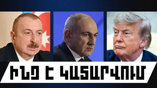 ԻՆՉ Է ԿԱՏԱՐՎՈՒՄ. ՀՈՒԼԻՍԻ 19, 2026 Թ.