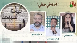 برنامج ليك تسبيحنا (261) -" أنت في صفي” - الجمعة 16 أكتوبر 2026 || قناة الكرمة