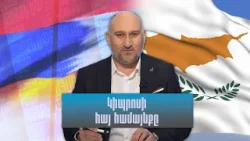 Սփյուռքն այսօր. Կիպրոսի հայ համայնքը