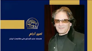 سخنرانی امیر آرام در اجلاس شورای ملی مقاومت ایران، تیرماه ۱۴۰۵