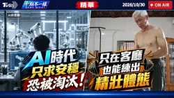 AI時代只求安穩恐被淘汰!  只在客廳也能練出精壯體態 | 十點不一樣 20261030 @TVBSNEWS01