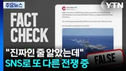 "진짜인 줄 알았는데"...SNS로 또 다른 전쟁 중 / YTN