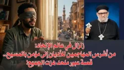 زلزال في عالم الإلحاد/من أشرس المهاجمين للأديان إلى مؤمن بالمسيح/قصة عبور ملحد/معرفة الحق -٧٢٠