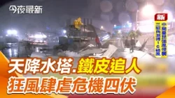 Water Towers Fall and Metal Sheets Chase Pedestrians; Keelung Ravaged by Fierce Winds, Peril Lurk...