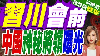 解放軍神秘將領首曝光! 川習會前會見美太平洋司令｜習川會前 中國神秘將領曝光｜介文汲.栗正傑.黃介正深度剖析?【何橞瑢辣晚報】精華版 @中天新聞CtiNews