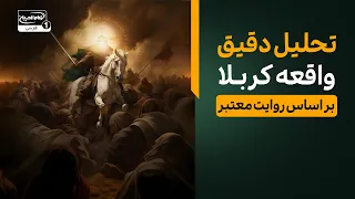 ویژگی‌های شخصیتی سیدالشهدا علیه السلام از زبان راویان بی‌طرف تاریخ
