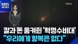 칼과 돈 모두 움켜쥔 절대권력 ‘혁명수비대’…“우리에게 항복은 없다” [W 언박싱] / KBS  2026.03.05.