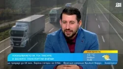 Българският транспорт губи по 3 млн. евро на седмица с блокадите на фермери в Гърция