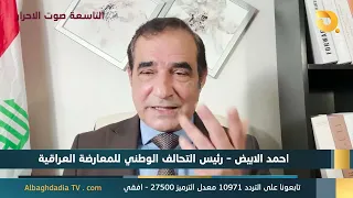 ستوديو التاسعة صوت الاحرار مع أحمد الأبيض | 21-8-2026