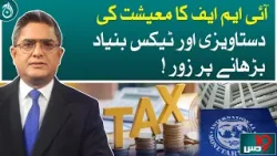 IMF emphasis on documenting the economy and increasing the tax base!| Aaj News