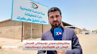 یەکلایینەکردنەوەی دۆسیەکانی گەندەڵی گومانی کای هاووڵاتییان دروستکردووە