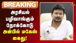 #BREAKING | சட்டம், ஒழுங்கு பிரச்சினைகளை திசைத்திருப்பவே கைது நடவடிக்கை!