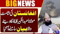 Pak Afghan War | Airstrikes Begin | Afghanistan in Turmoil:  Maulana Abdul Khabir’s Viral Statement