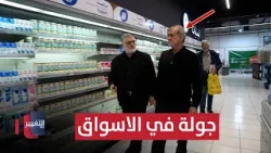 الرئيس الايراني بزشكيان يتفقد الأسواق ويؤكد استقرار الأسعار وتوفر السلع