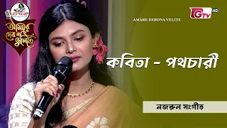 কবিতা পথচারী | Kobita Pothchari | জান্নাতুল ফেরদৌস মীম | GTV