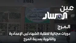 دورات مجانية لطلبة الشهادتين الإعدادية والثانوية بمدينة المرج