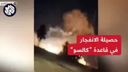 مراسل العربي: قتيل و7 جرحى في قصف صاروخي استهدف قاعدة كالسو في محافظة بابل العراقية