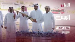 برنامج الريس - 18-01-2026