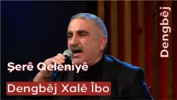 Dengbêj Xalê Îbo | Şerê Qeleniyê