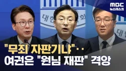 Ruling Party Explodes Over "Arbitrary Kangaroo Court"… "A Not-Guilty Vending Machine, Not a Court...