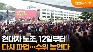 Hyundai Motor Union to Resume Strikes on the 12th… Escalating Intensity / YonhapnewsTV