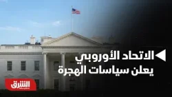 أخبار الشرق- الاتحاد الأوروبي يعلن سياسات الهجرة الجديدة.. تفاصيل