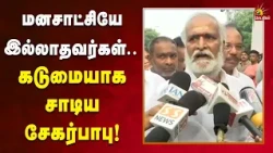 ஆயிரக்கணக்கான பழிவாங்கும் நடவடிக்கை சந்தித்த கழகம் திமுக - Sekar Babu!