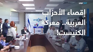 The Knesset vs. Arab parties.. Will their votes become the key to forming the government?
