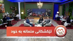 بەرنامەی (پەیوەندییەکانی ژیان).. چیرۆکی تێکشکانی متمانە بە خود