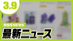 未承認のニコチン入り電子タバコ「ニコパフ」違法販売の疑い　大学生ら2人を書類送検　大阪府警が全国初摘発／【大阪都構想】法定協議会設置議案　横山市長が今月の市議会提出を断念【3/9最新ニュース】