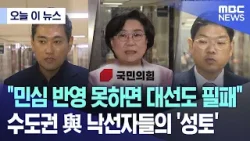 [오늘 이 뉴스] "민심 반영 못하면 대선도 필패"..수도권 與 낙선자들의 '성토' (2024.04.19/MBC뉴스)