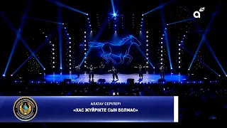 АЛАТАУ СЕРІЛЕРІ «ХАС ЖҮЙРІКТЕ СЫН БОЛМАС»