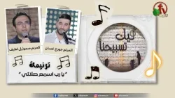 ترنيمة " يا رب اسمع صلاتي " - برنامج "ليك تسبيحنا" || قناة الكرمة
