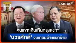 ประจักษ์วิเคราะห์ : คนเหาะเหินเกินกรุงลงกา "บวรศักดิ์" จบเทอมต่างแยกย้าย | มุมการเมือง | 25 มี.ค. 69