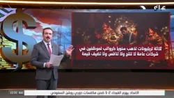 أين تذهب خزينة الدولة سنويا ؟.. أرقام صادمة يكشفها العلاق أين تذهب خزينة الدولة سنويا ؟.. أرقام صادمة يكشفها العلاق