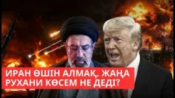 Иран өшін алмақ. Жаңа рухани көсем не деді? І «Әлем және біз» Иран өшін алмақ. Жаңа рухани көсем не деді? І «Әлем және біз»