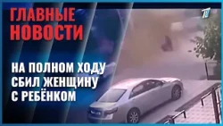 Horrific crash in Kyzylorda: driver hits mother and child at full speed and flees the scene