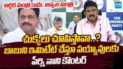 Perni Nani Mass Counter To Payyavula Keshav | Chandrababu Debts | @SakshiTVLIVE