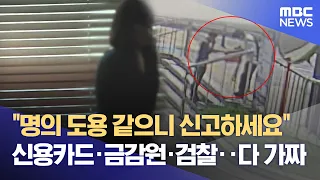 "Report Every Hour"... The 'Fake Prosecutor's' Psychological Prison (09/11/2026/Newsdesk/MBC Chun...