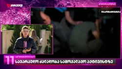 სავარაუდო ძალადობა სამოქალაქო აქტივისტზე | რა ჩვენება მისცა აქტივისტმა და რეაგირება ექნება უწყებას