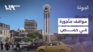 بدون استثناءات لأصحاب المحال حتى الآن.. تفاصيل قرار فرض رسوم على مواقف السيارات في  حمص