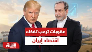 550 مليون دولار يومياً.. هل بدأت عقوبات ترمب بتفكيك اقتصاد إيران؟ - أخبار الشرق