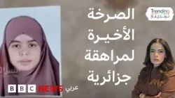 الجزائر تهتزّ على وقع صرخة مراهقة أنهى والدها حياتها