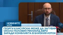 Георги Клисурски: Може да загубим около половин милиард евро заради конфликта в Близкия изток