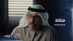 التأتأة | مسلسل لحظات مسروقة | الحلقة 8