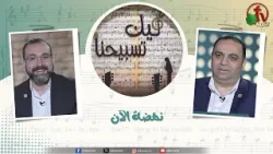 برنامج ليك تسبيحنا (228) - "نهضة الآن" - الجمعة 13 فبراير 2026 || قناة الكرمة