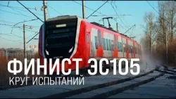 В Щербинке проходят испытания нового «Финиста» ЭС105 || Итоги недели 02.03.2025