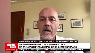 Προχωρά σε μείωση δημοτικών τελών στην εστίαση ο Δήμος Καβάλας