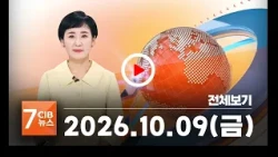 2026년 10월 09일 CJB 아침 7시 뉴스
