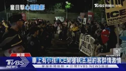 ICE開7槍擊傷駕駛! 車上5歲童險被波及 紐約市長:腐敗透頂｜TVBS新聞 @TVBSNEWS01